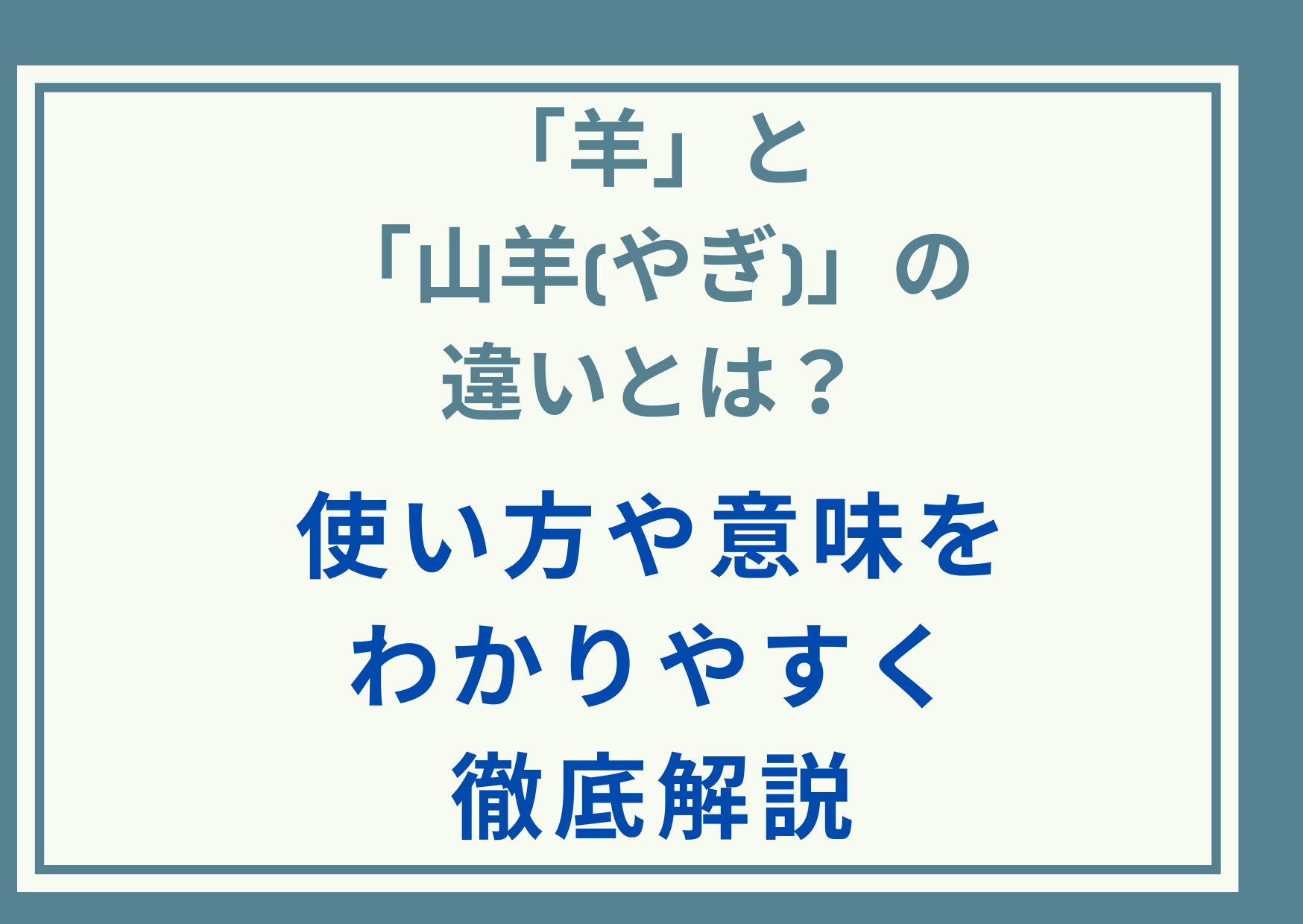 「羊」と「山羊(やぎ)」の違いとは？使い方や意味をわかりやすく徹底解説