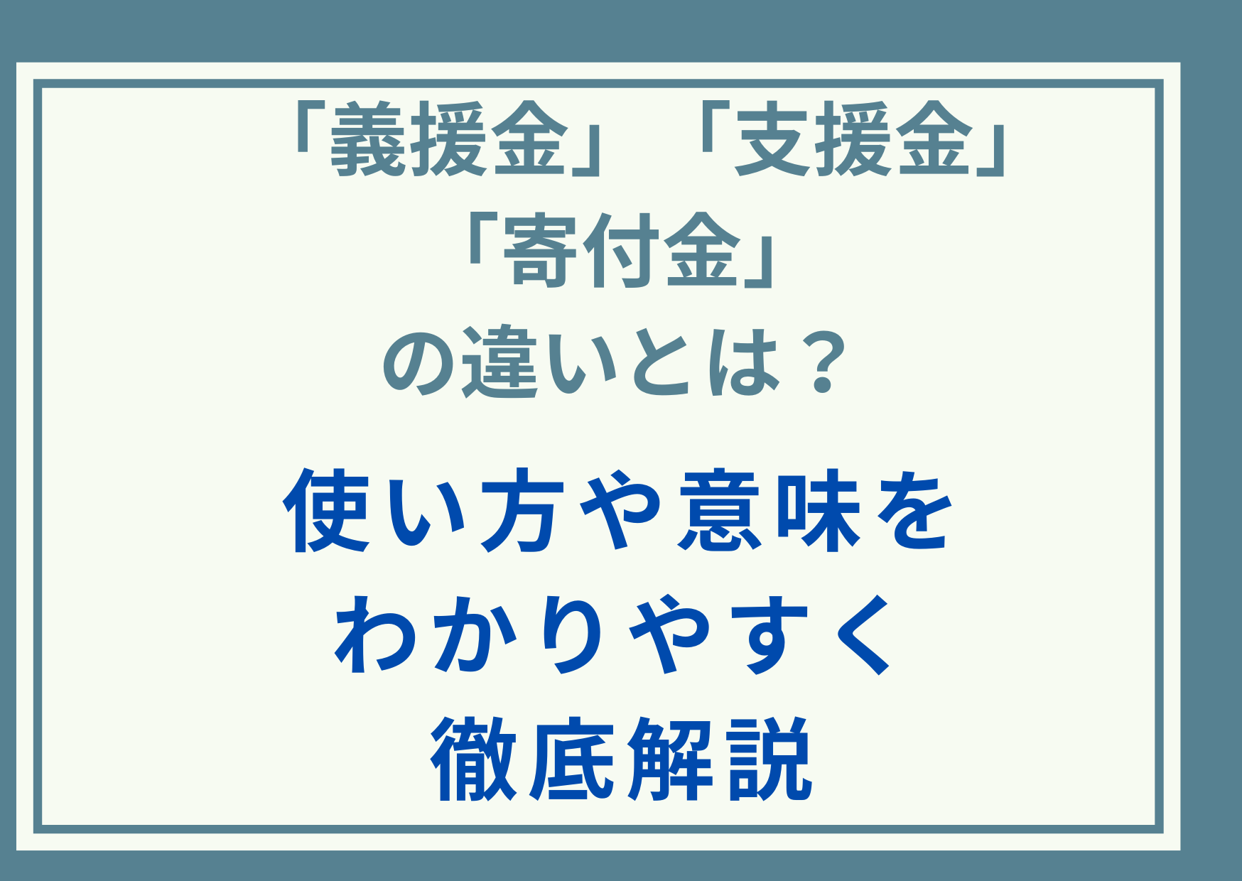 「義援金」「支援金」「寄付金」の違いとは？使い方や意味をわかりやすく徹底解説