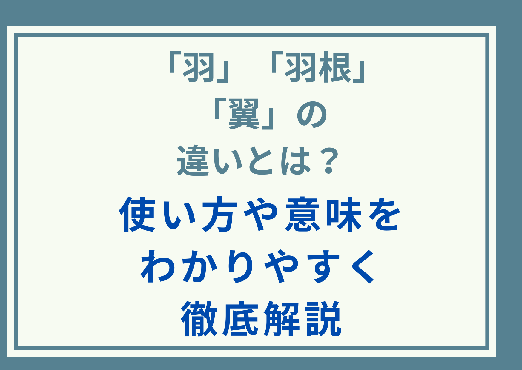 「羽」「羽根」「翼」の違いとは？使い方や意味をわかりやすく徹底解説