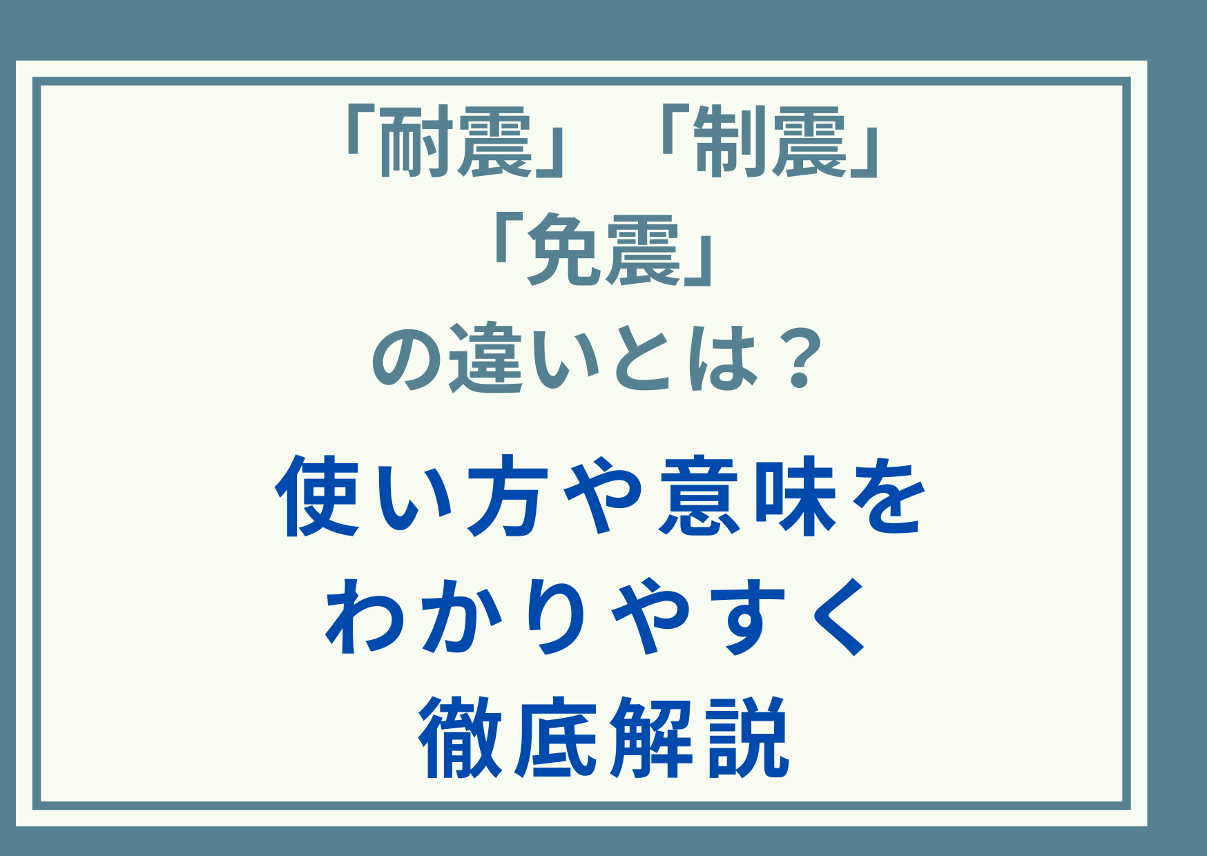 「耐震」「制震」「免震」の違いとは？使い方や意味をわかりやすく徹底解説