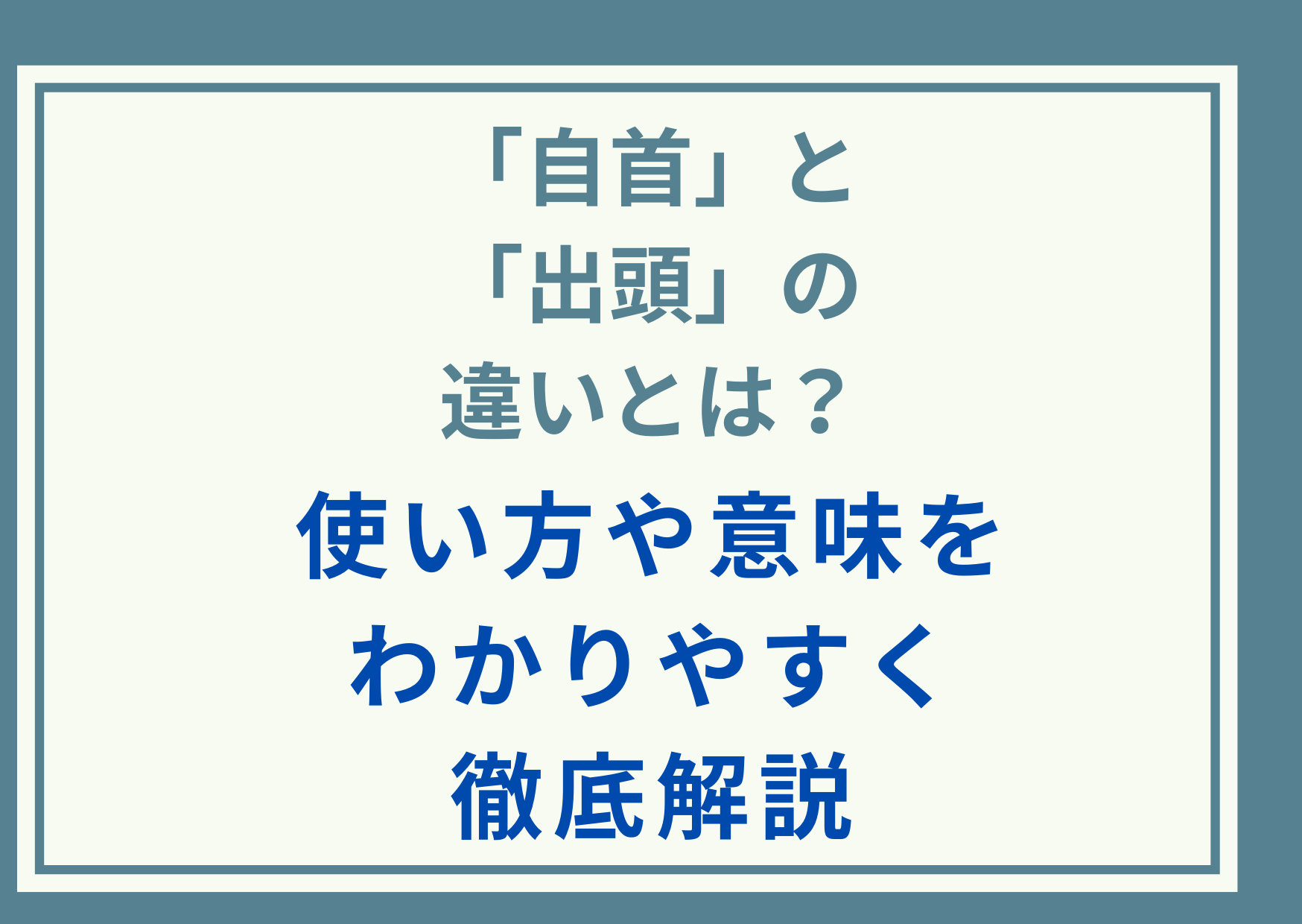「自首」と「出頭」の違いとは？使い方や意味をわかりやすく徹底解説