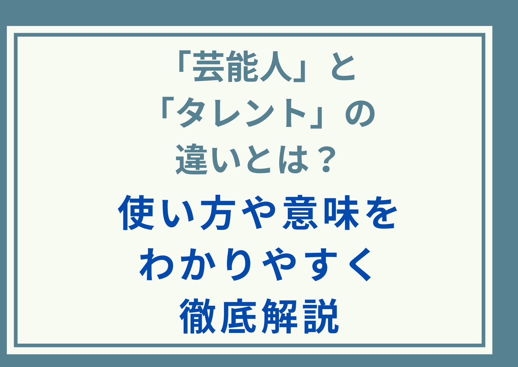「芸能人」と「タレント」の違いとは？使い方や意味をわかりやすく徹底解説