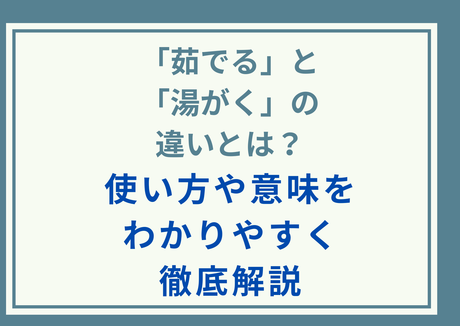 「茹でる」と「湯がく」の違いとは？使い方や意味をわかりやすく徹底解説