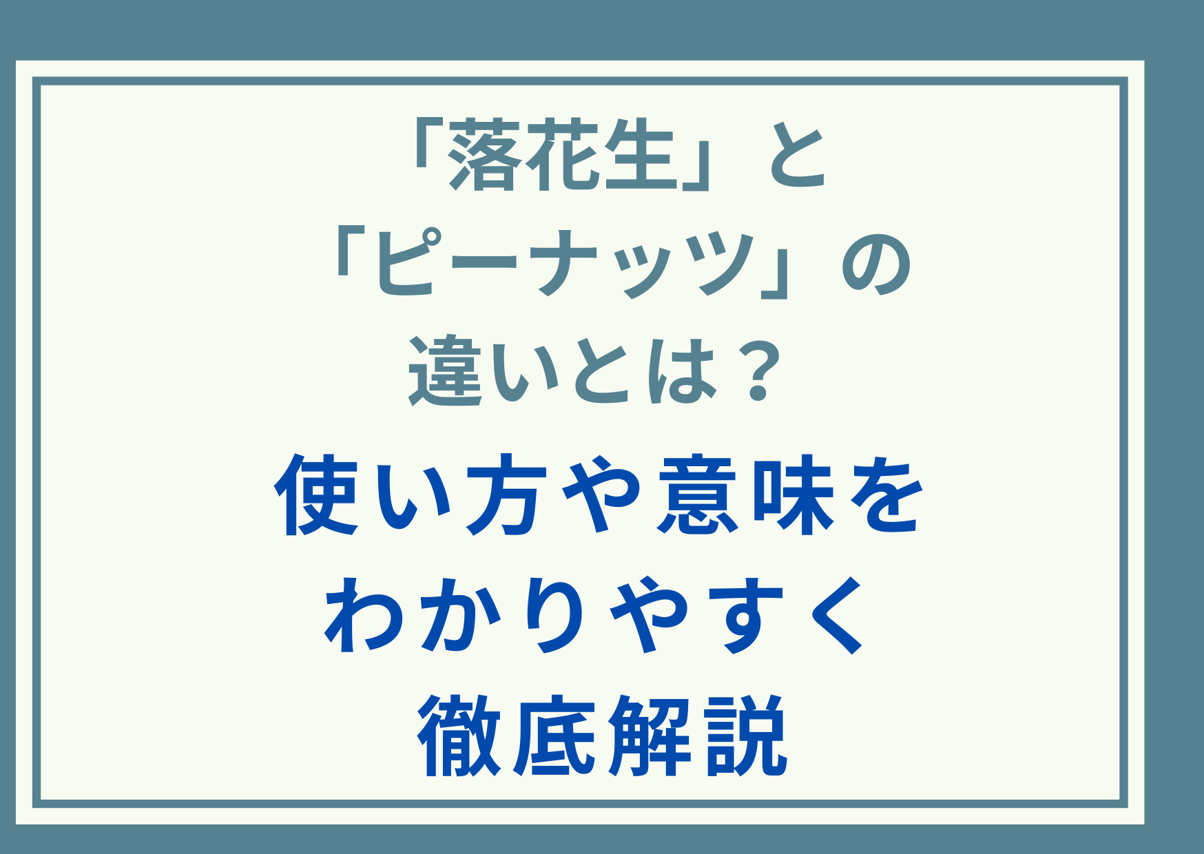 「落花生」と「ピーナッツ」の違いとは？使い方や意味をわかりやすく徹底解説
