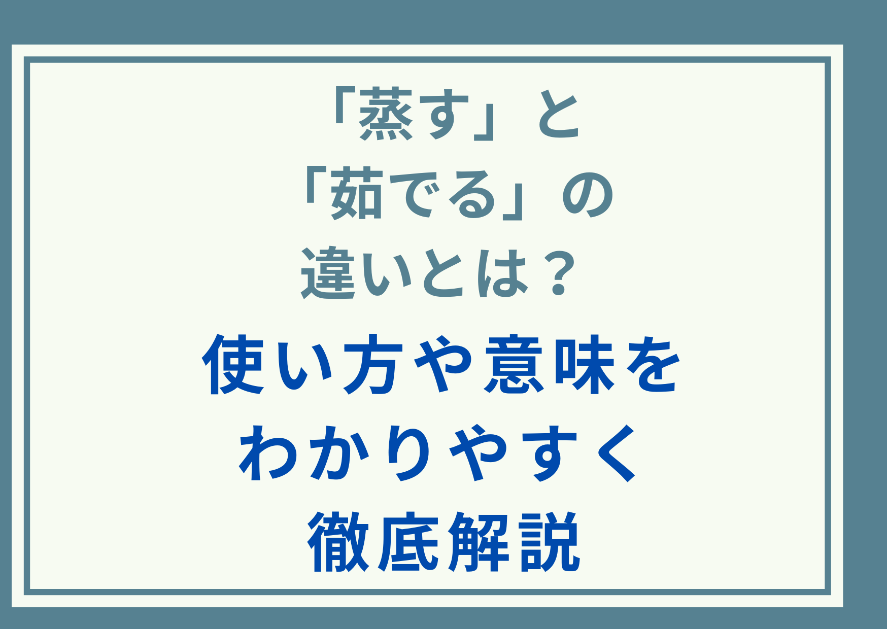 「蒸す」と「茹でる」の違いとは？使い方や意味をわかりやすく徹底解説