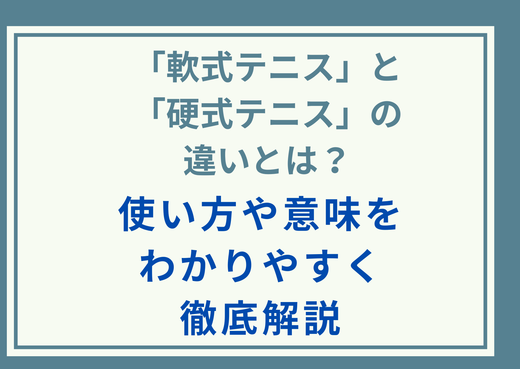 「軟式テニス」と「硬式テニス」の違いとは？使い方や意味をわかりやすく徹底解説