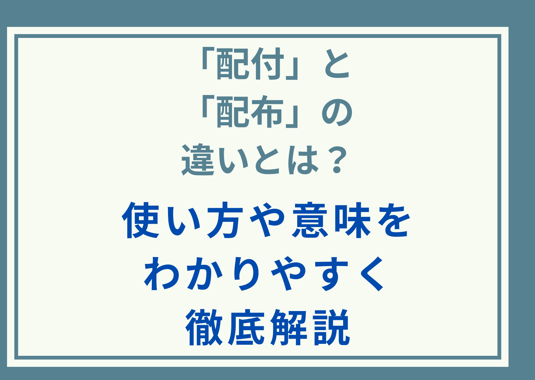 「配付」と「配布」の違いとは？使い方や意味をわかりやすく徹底解説