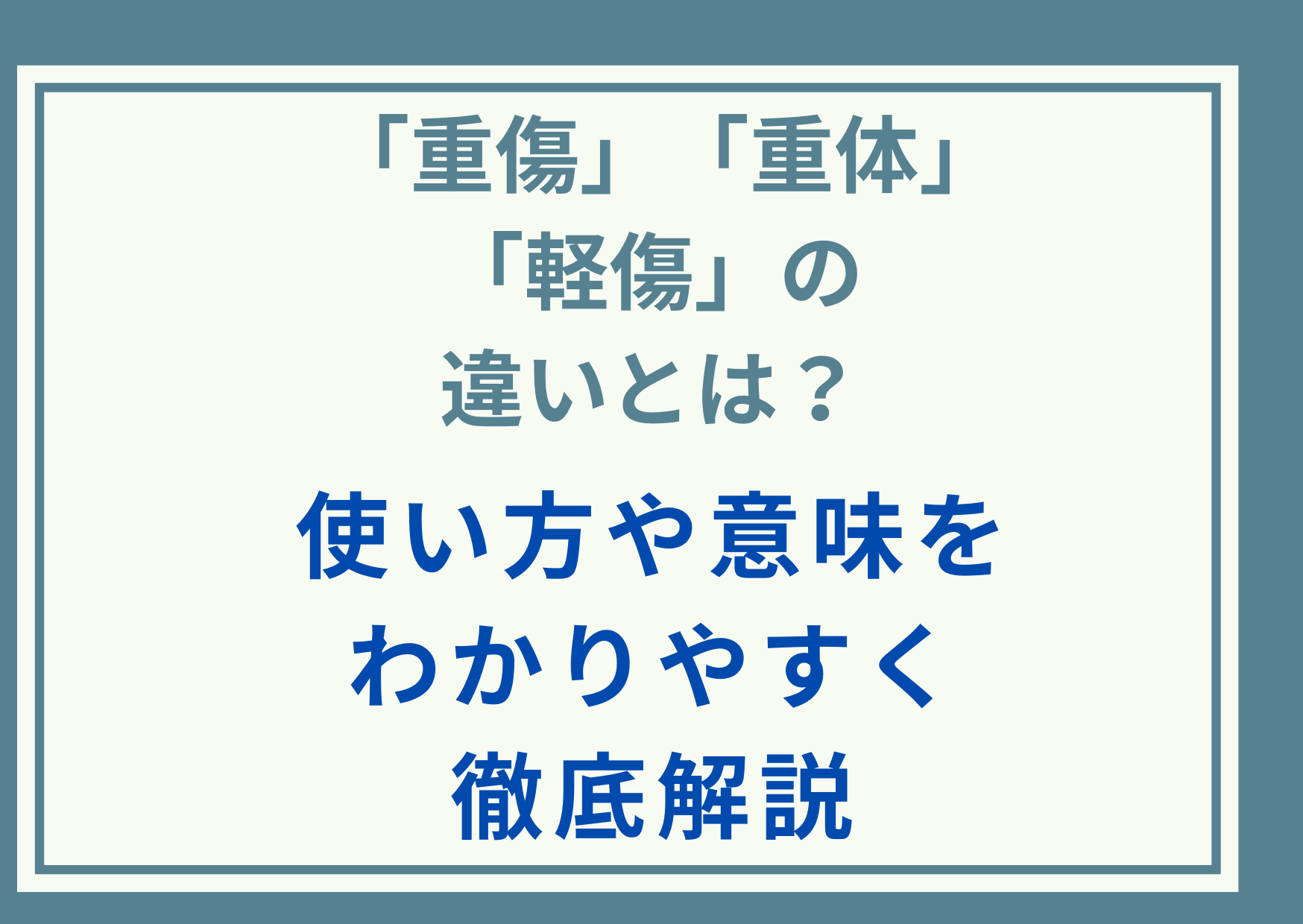 「重傷」と「重体」と「軽傷」の違いとは？使い方や意味をわかりやすく徹底解説