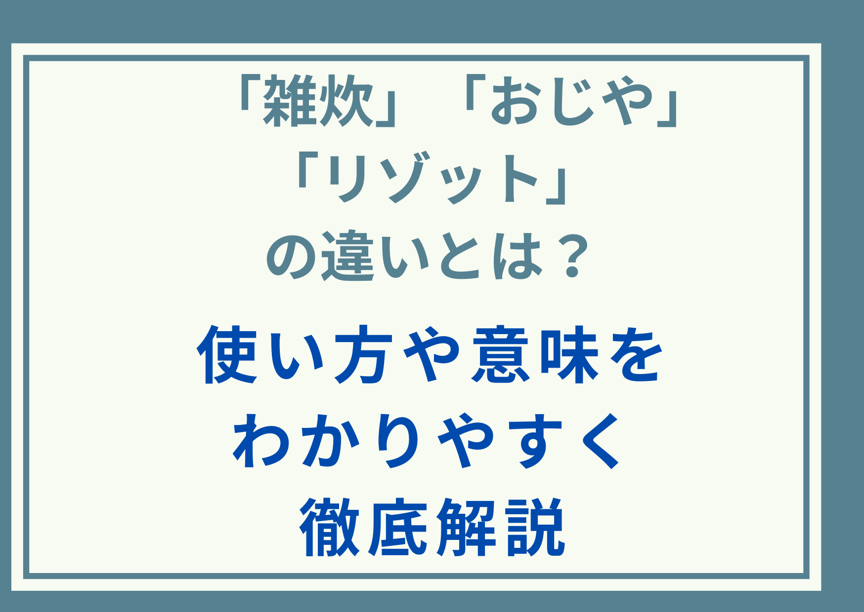 「雑炊」「おじや」「リゾット」の違いとは？使い方や意味をわかりやすく徹底解説