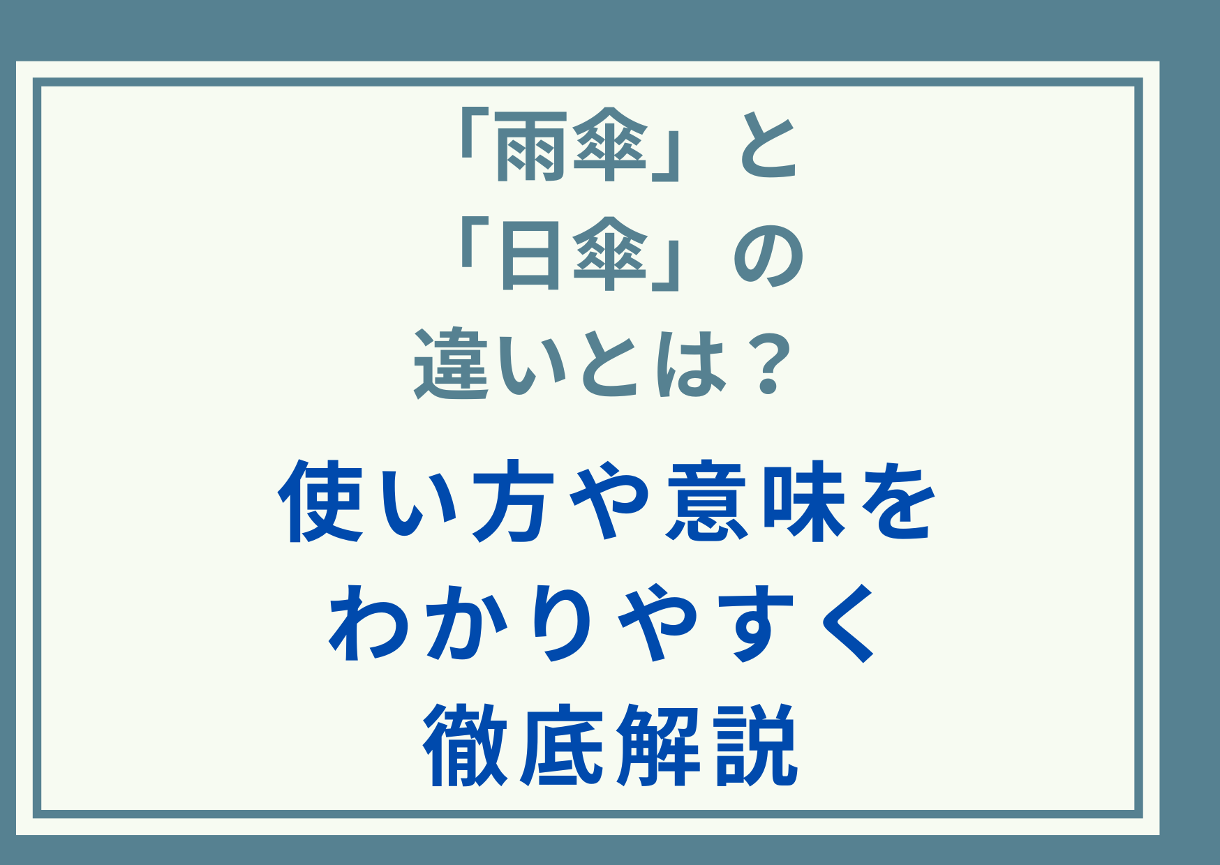 「雨傘」と「日傘」の違いとは？使い方や意味をわかりやすく徹底解説