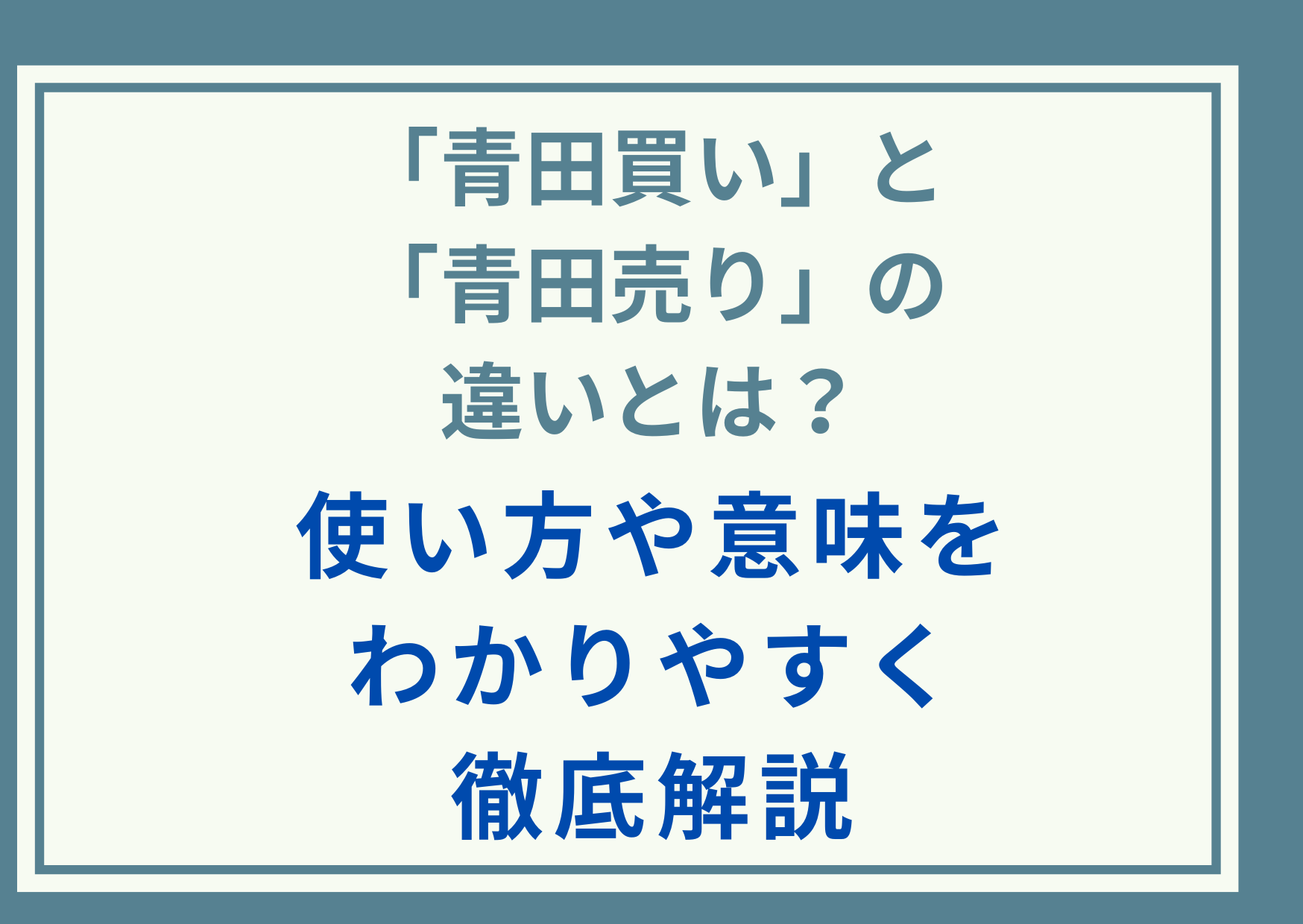 「青田買い」と「青田売り」の違いとは？使い方や意味をわかりやすく徹底解説