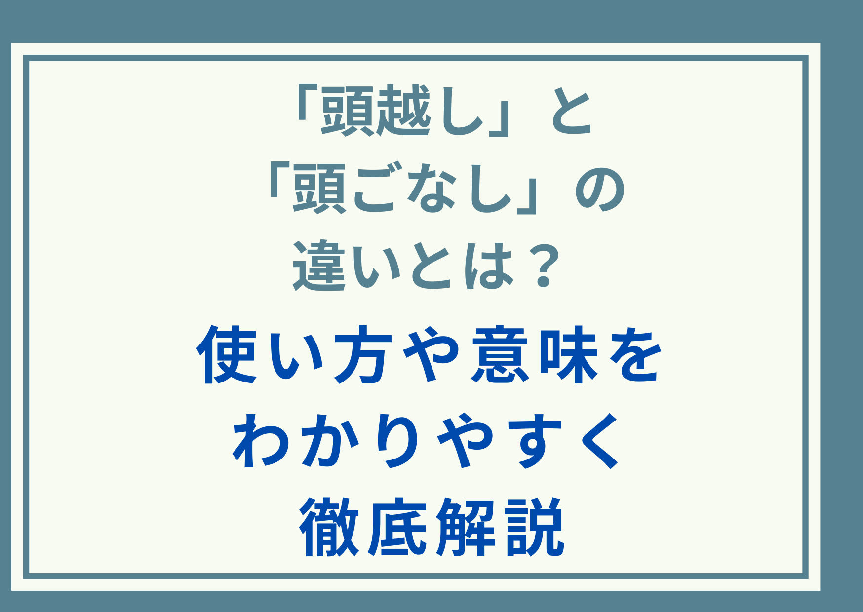 「頭越し」と「頭ごなし」の違いとは？使い方や意味をわかりやすく徹底解説