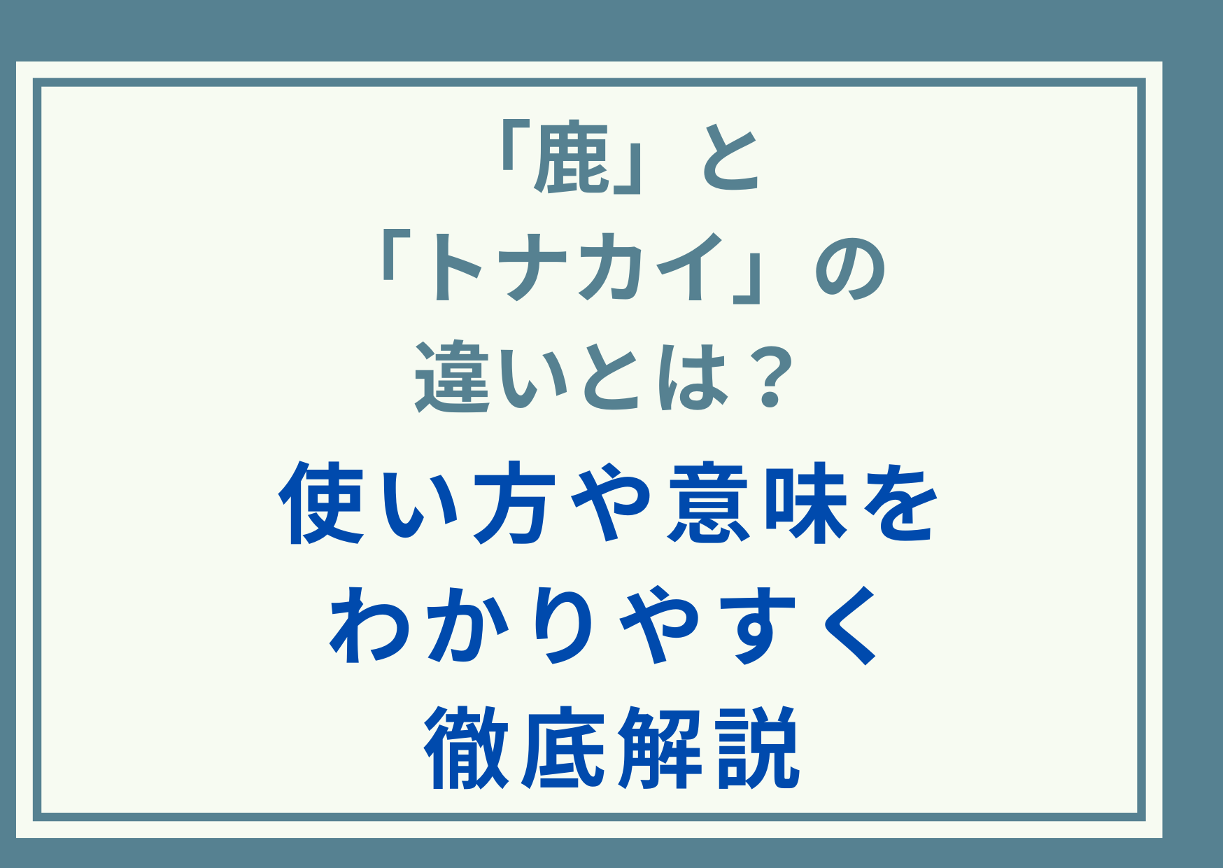 「鹿」と「トナカイ」の違いとは？使い方や意味をわかりやすく徹底解説