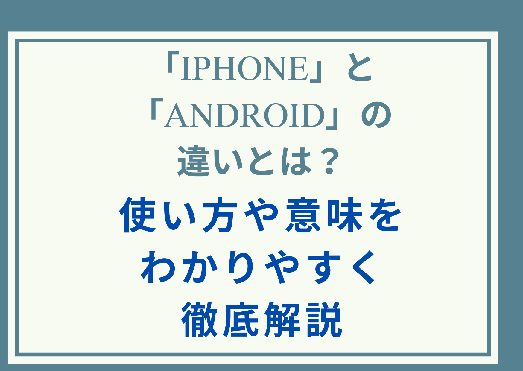 「iPhone」と「Android」の違いとは？使い方や意味をわかりやすく徹底解説