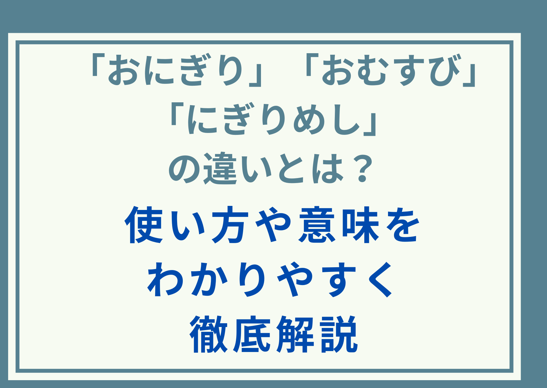「おにぎり」「おむすび」「にぎりめし」の違いとは？使い方や意味をわかりやすく徹底解説
