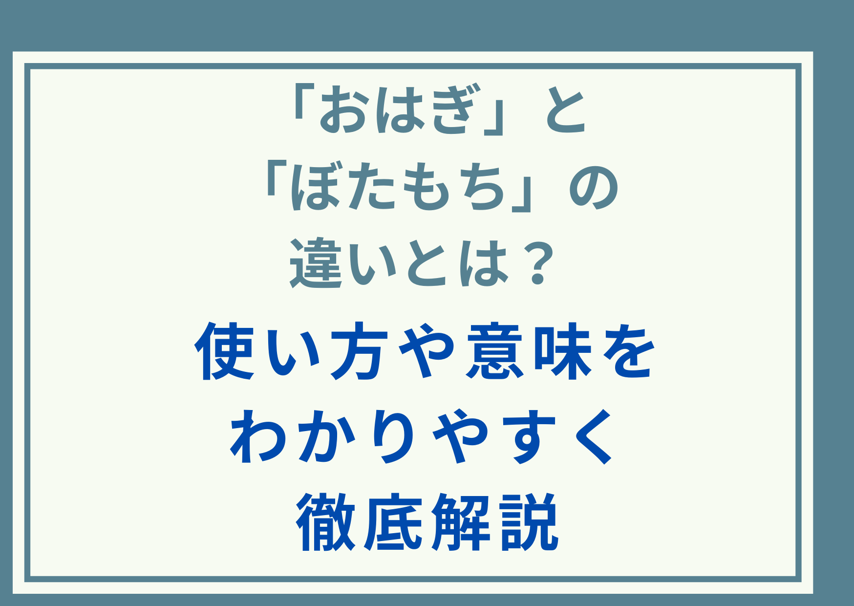 「おはぎ」と「ぼたもち」の違いとは？使い方や意味をわかりやすく徹底解説