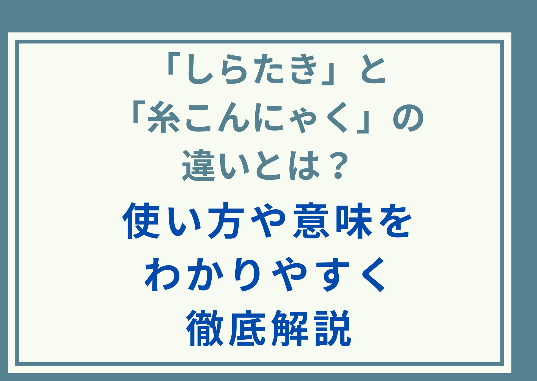 「しらたき」と「糸こんにゃく」の違いとは？使い方や意味をわかりやすく徹底解説
