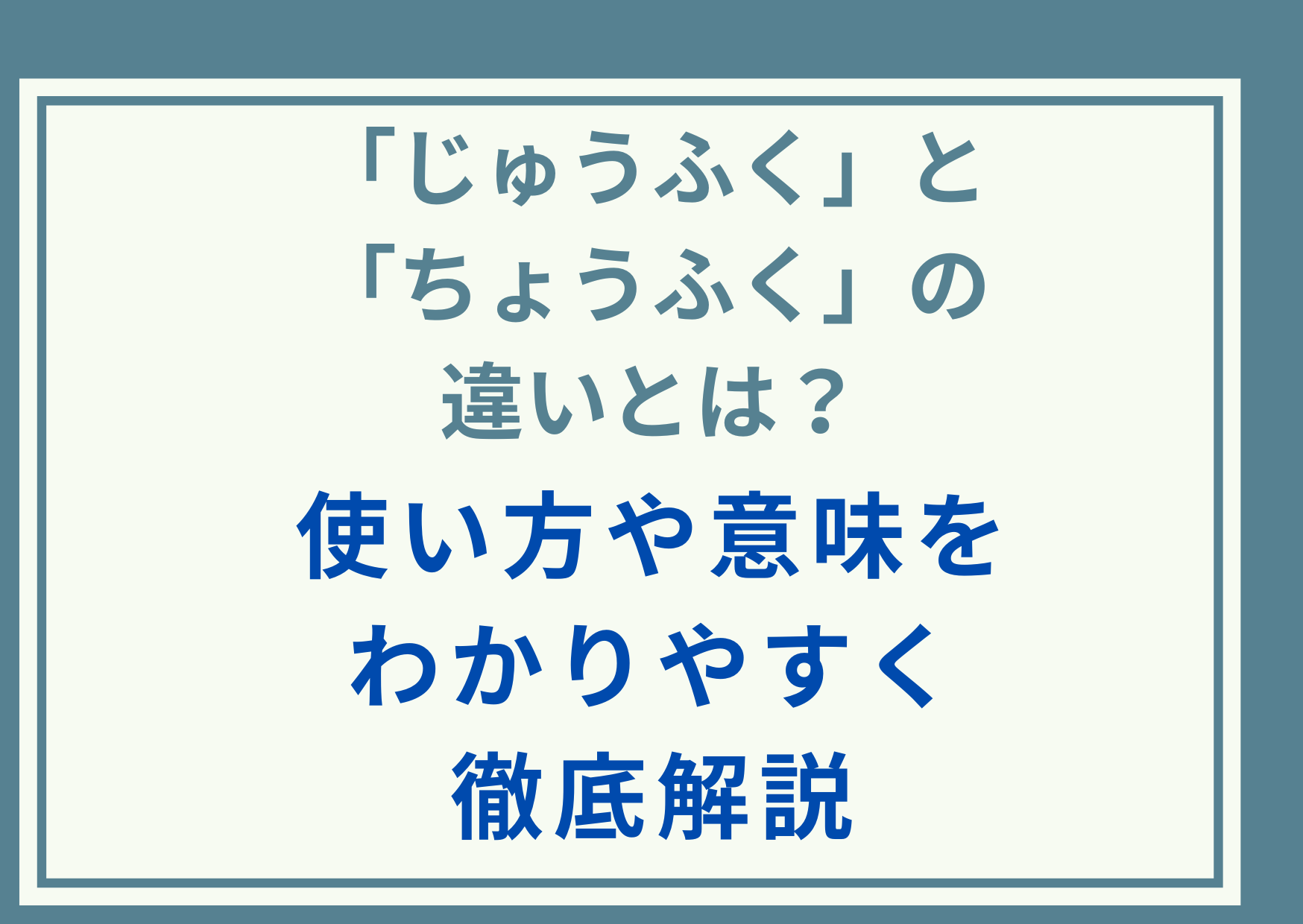 「じゅうふく」と「ちょうふく」の違いとは？使い方や意味をわかりやすく徹底解説