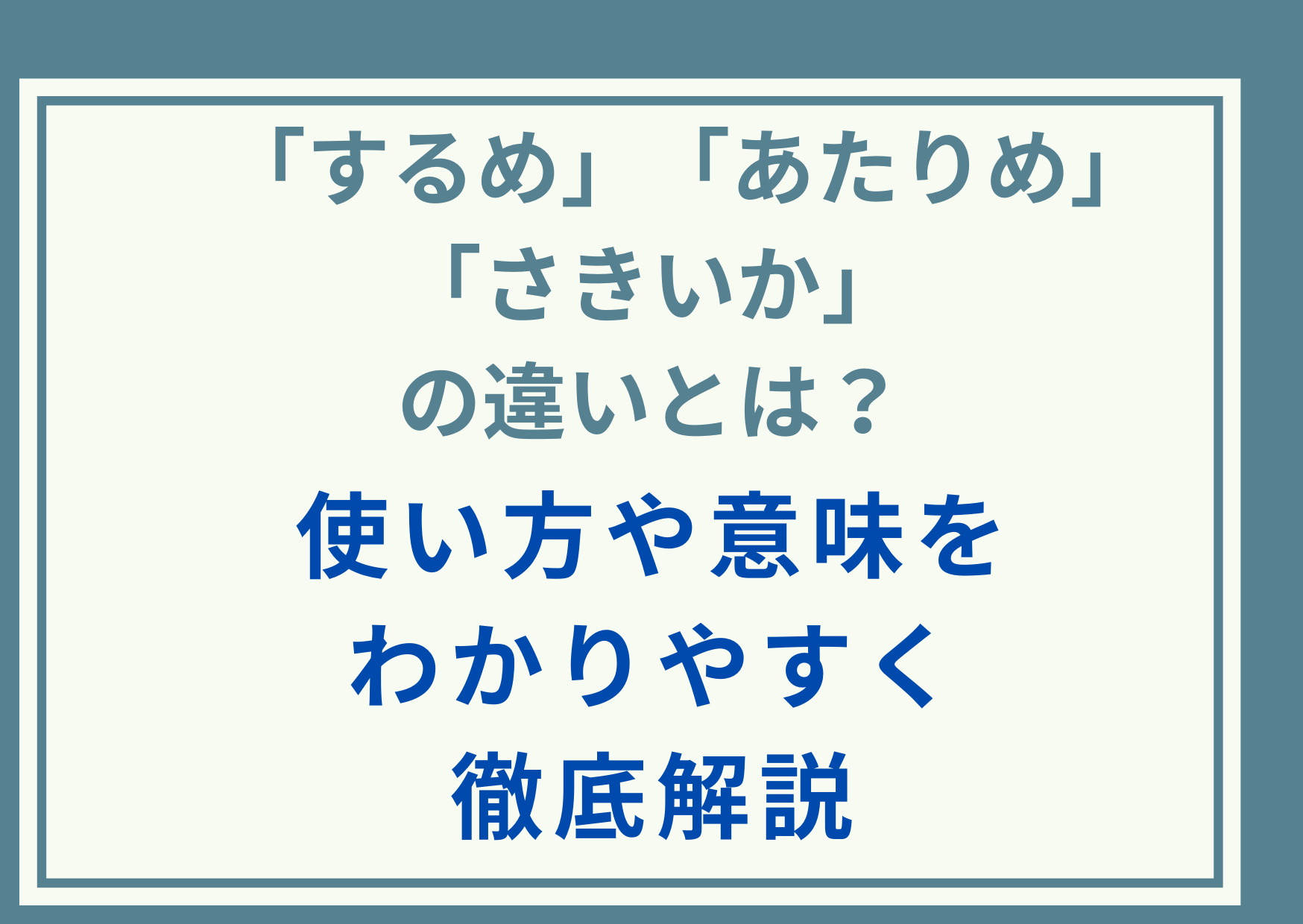「するめ」「あたりめ」「さきいか」の違いとは？使い方や意味をわかりやすく徹底解説