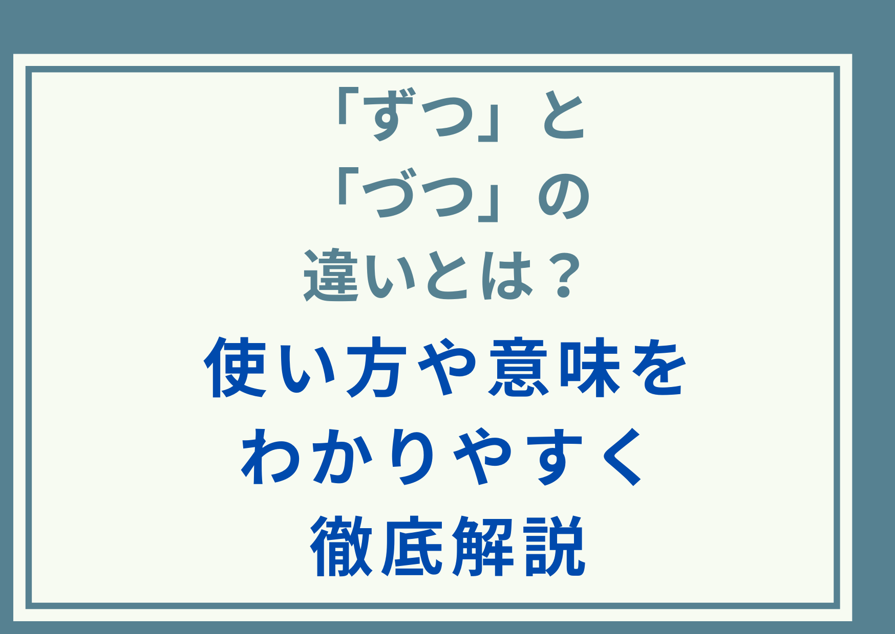 「ずつ」と「づつ」の違いとは？使い方や意味をわかりやすく徹底解説