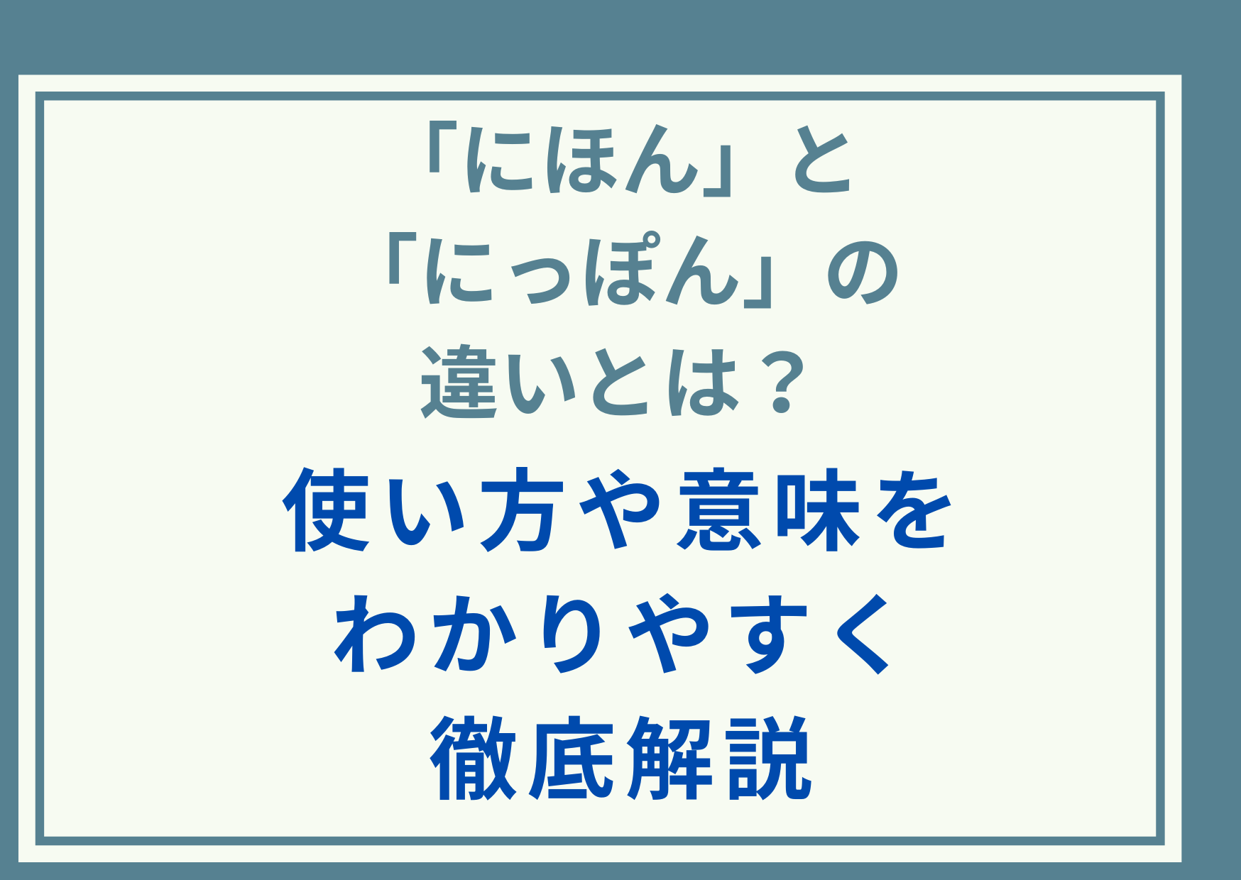 「にほん」と「にっぽん」の違いとは？使い方や意味をわかりやすく徹底解説