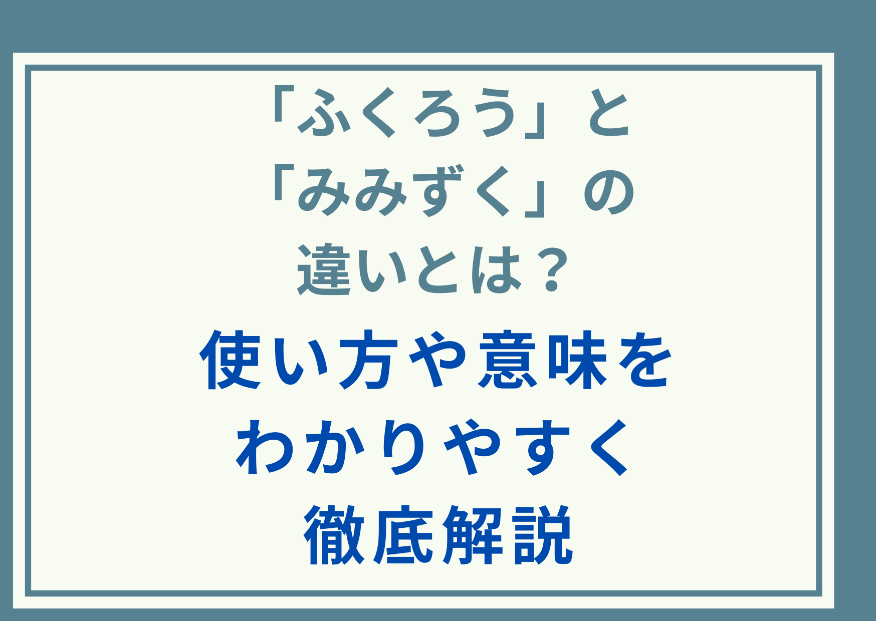 「ふくろう」と「みみずく」の違いとは？使い方や意味をわかりやすく徹底解説