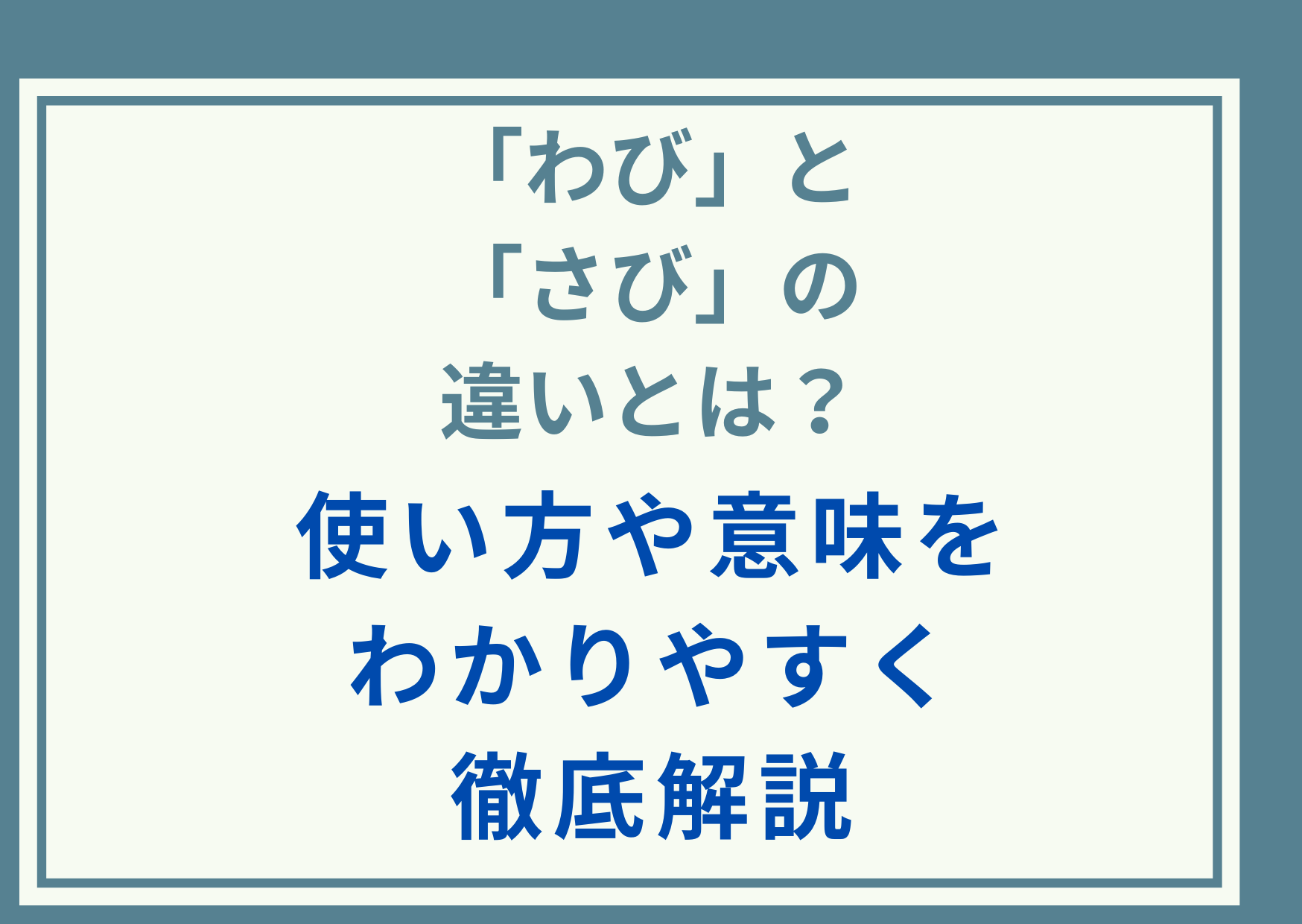 「わび」と「さび」の違いとは？使い方や意味をわかりやすく徹底解説