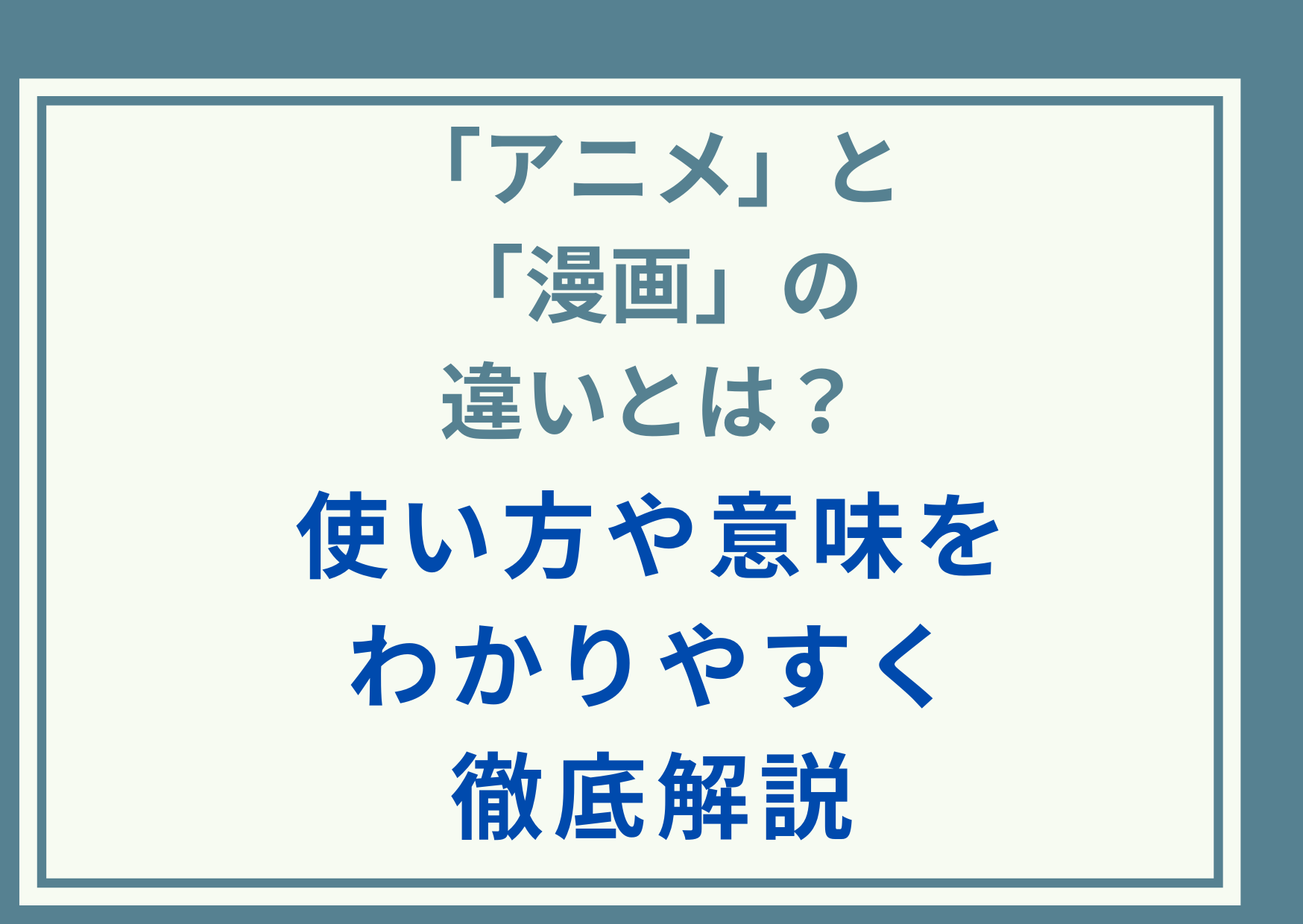 「アニメ」と「漫画」の違いとは？使い方や意味をわかりやすく徹底解説
