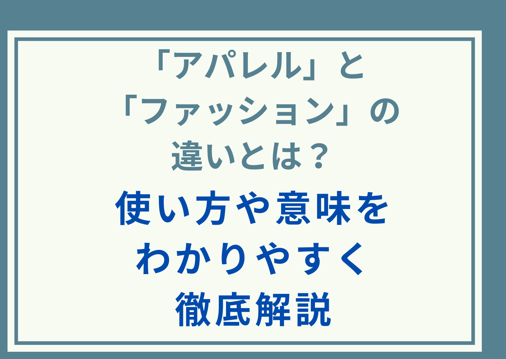 「アパレル」と「ファッション」の違いとは？使い方や意味をわかりやすく徹底解説