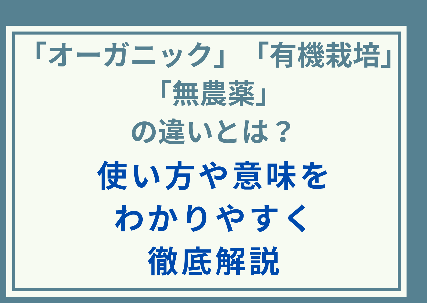 「オーガニック」「有機栽培」「無農薬」の違いとは？使い方や意味をわかりやすく徹底解説