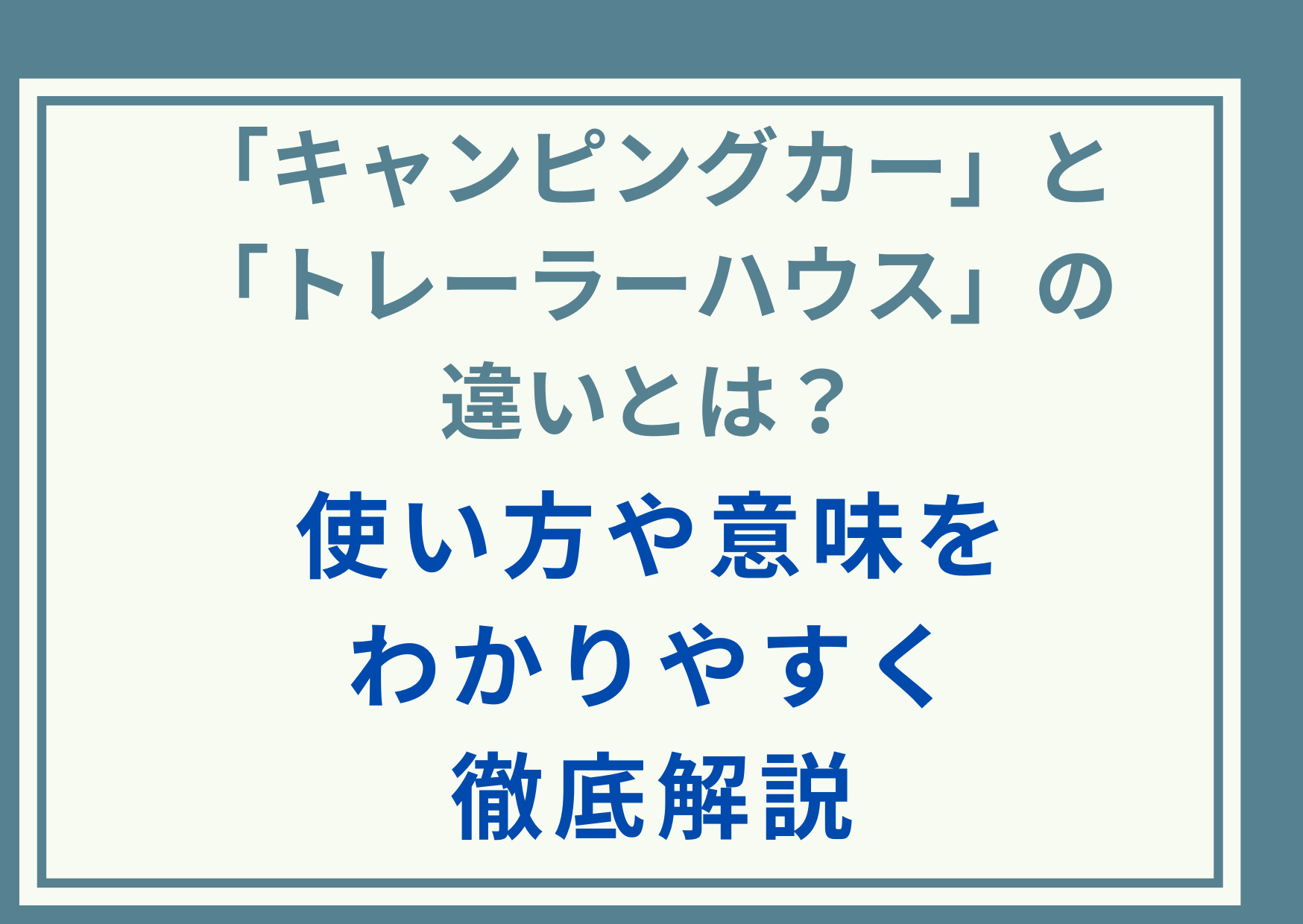 「キャンピングカー」と「トレーラーハウス」の違いとは？使い方や意味をわかりやすく徹底解説