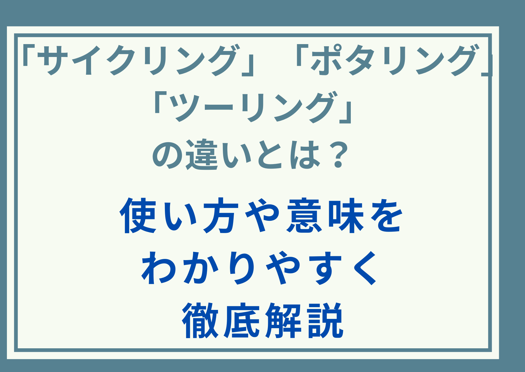 「サイクリング」「ポタリング」「ツーリング」の違いとは？使い方や意味をわかりやすく徹底解説