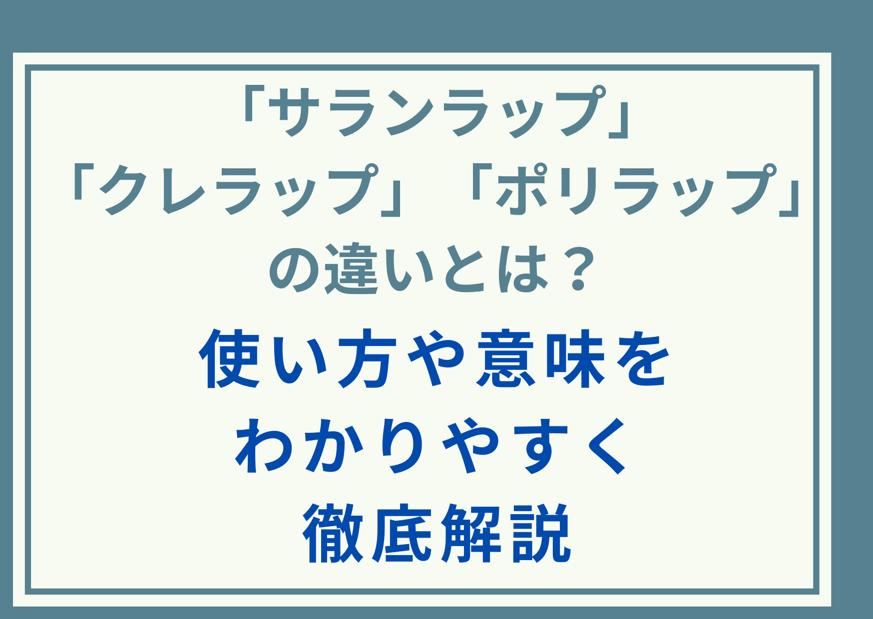 「サランラップ」「クレラップ」「ポリラップ」の違いとは？使い方や意味をわかりやすく徹底解説