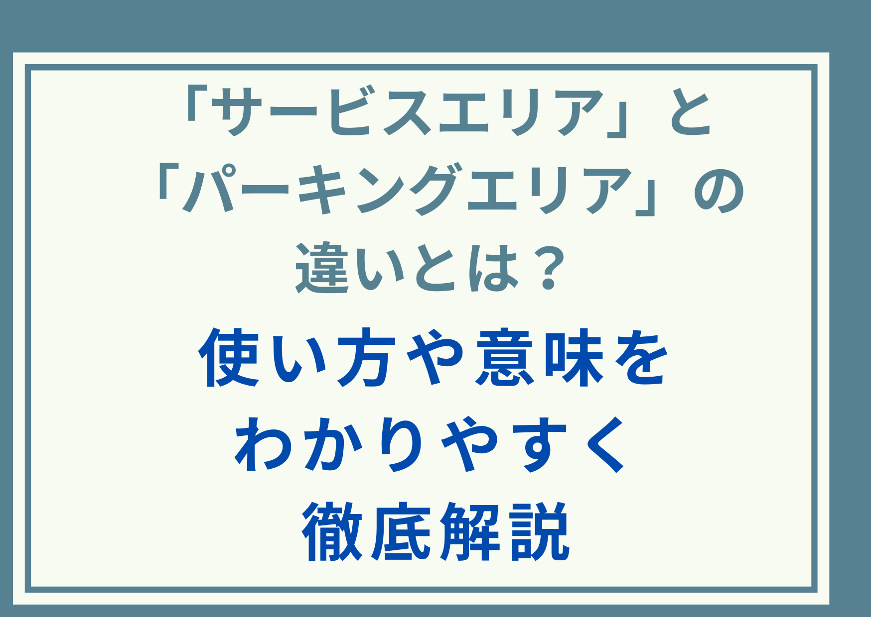 「サービスエリア」と「パーキングエリア」の違いとは？使い方や意味をわかりやすく徹底解説