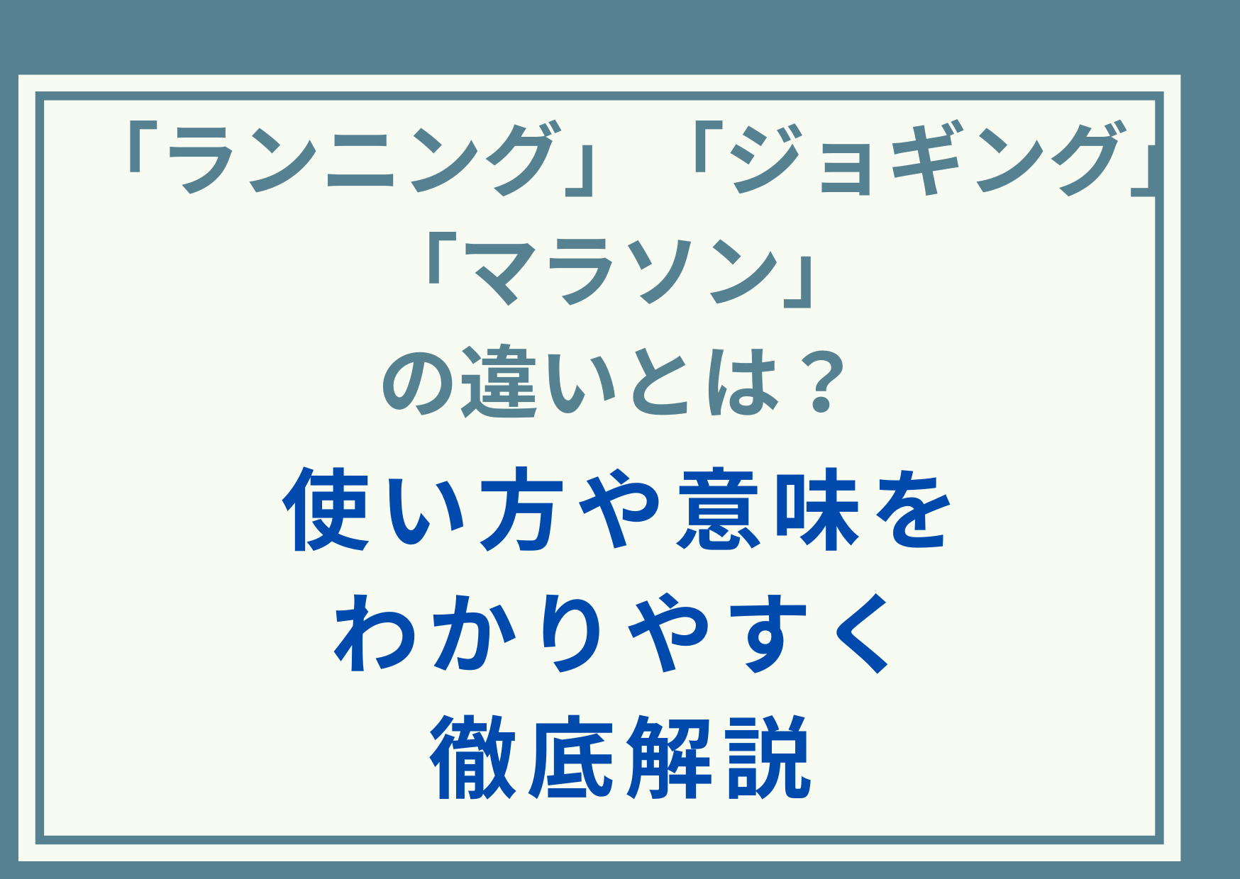 「ジョギング」「ランニング」「マラソン」の違いとは？使い方や意味をわかりやすく徹底解説
