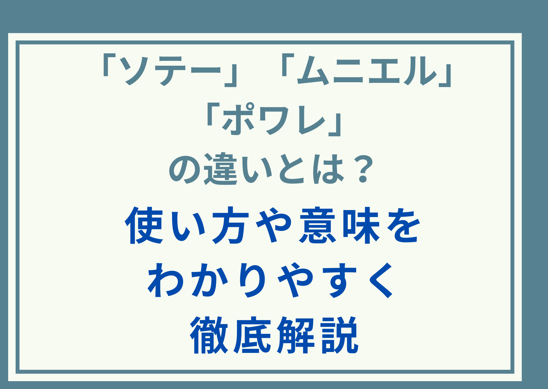 「ソテー」「ムニエル」「ポワレ」の違いとは？使い方や意味をわかりやすく徹底解説