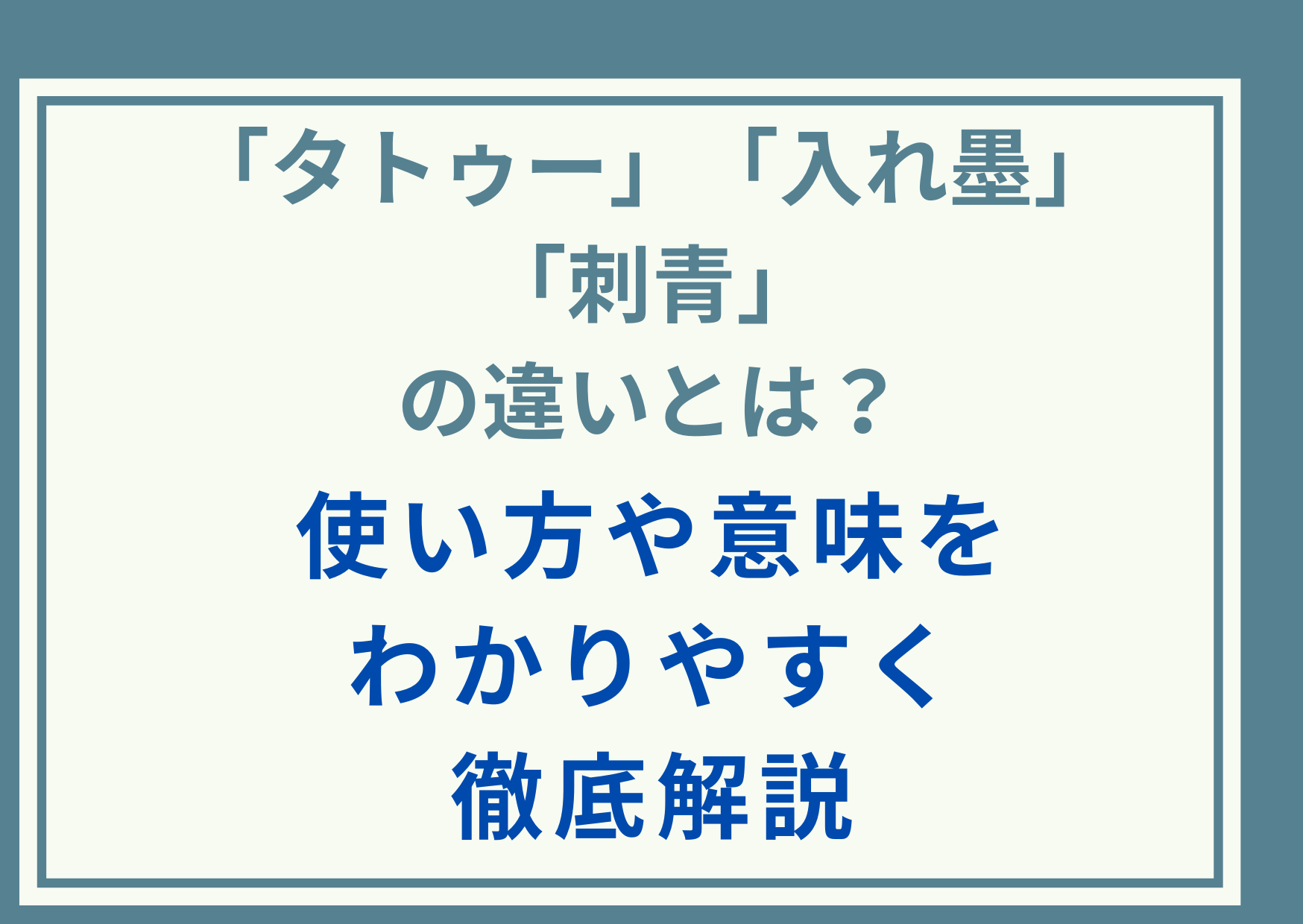 「タトゥー」「入れ墨」「刺青」の違いとは？使い方や意味をわかりやすく徹底解説