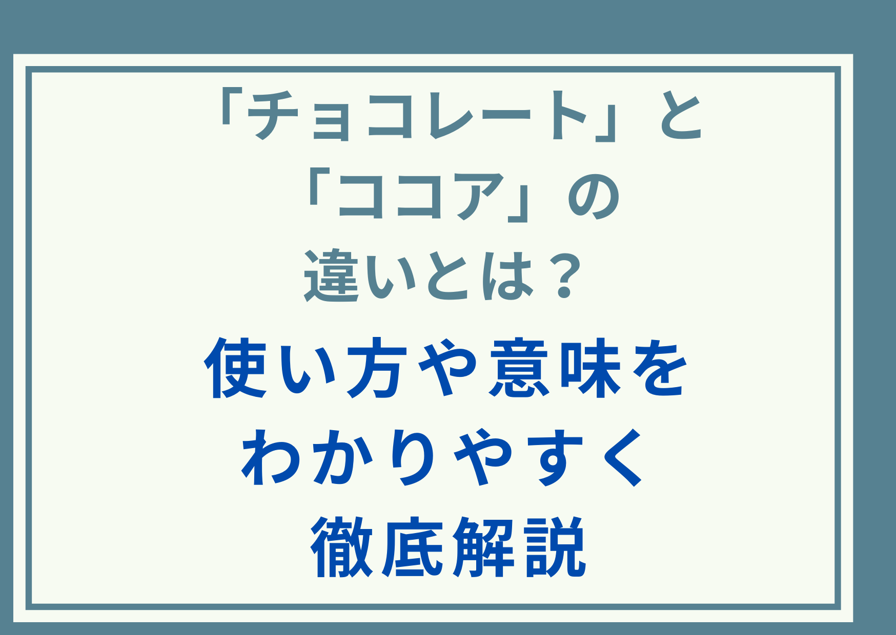 「チョコレート」と「ココア」の違いとは？使い方や意味をわかりやすく徹底解説