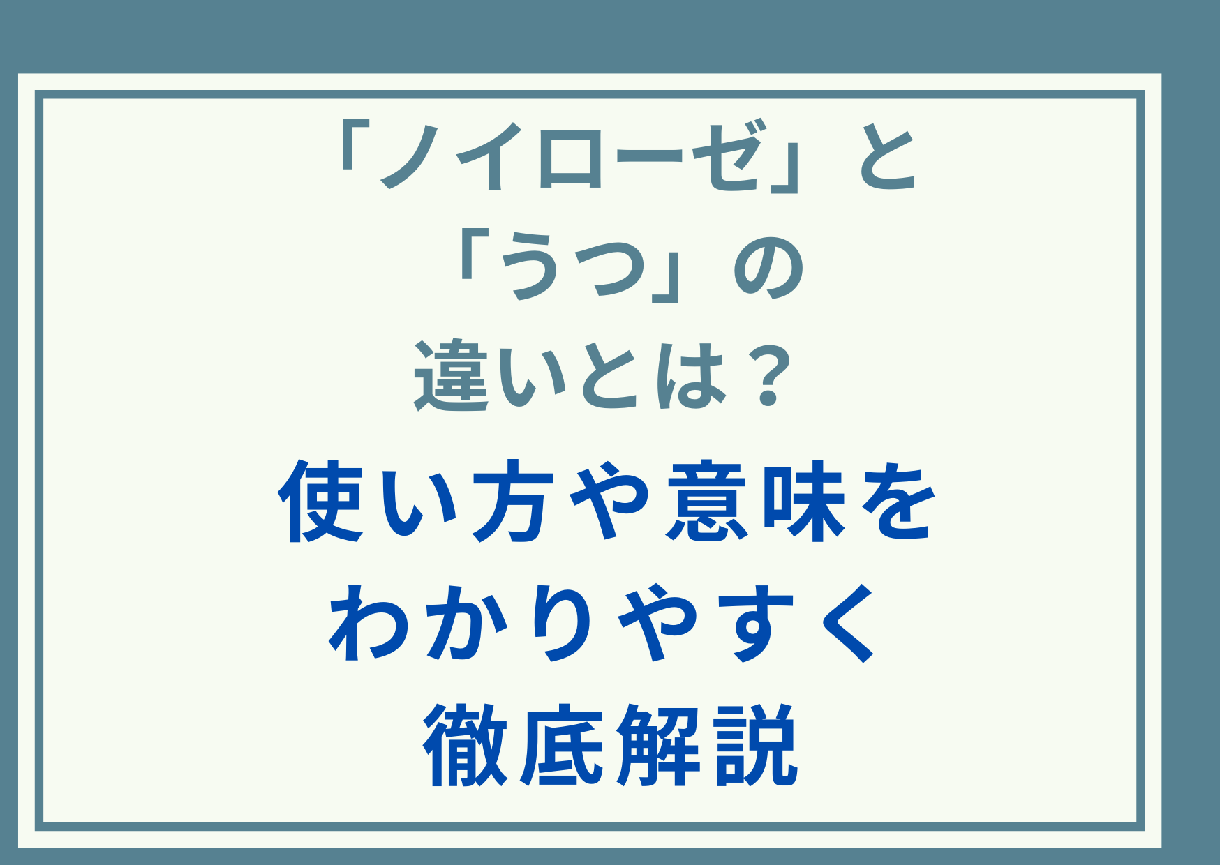 「ノイローゼ」と「うつ」の違いとは？使い方や意味をわかりやすく徹底解説