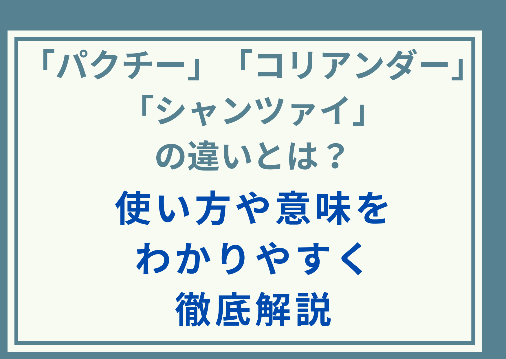 「パクチー」「コリアンダー」「シャンツァイ」の違いとは？使い方や意味をわかりやすく徹底解説