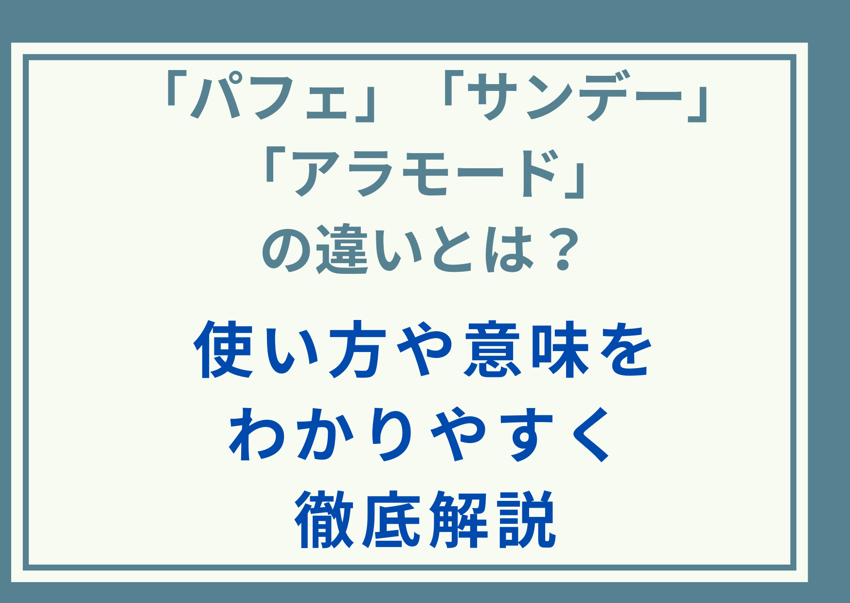 「パフェ」「サンデー」「アラモード」の違いとは？使い方や意味をわかりやすく徹底解説