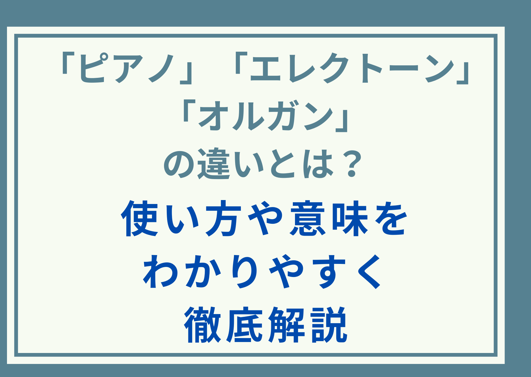 「ピアノ」「エレクトーン」「オルガン」の違いとは？使い方や意味をわかりやすく徹底解説