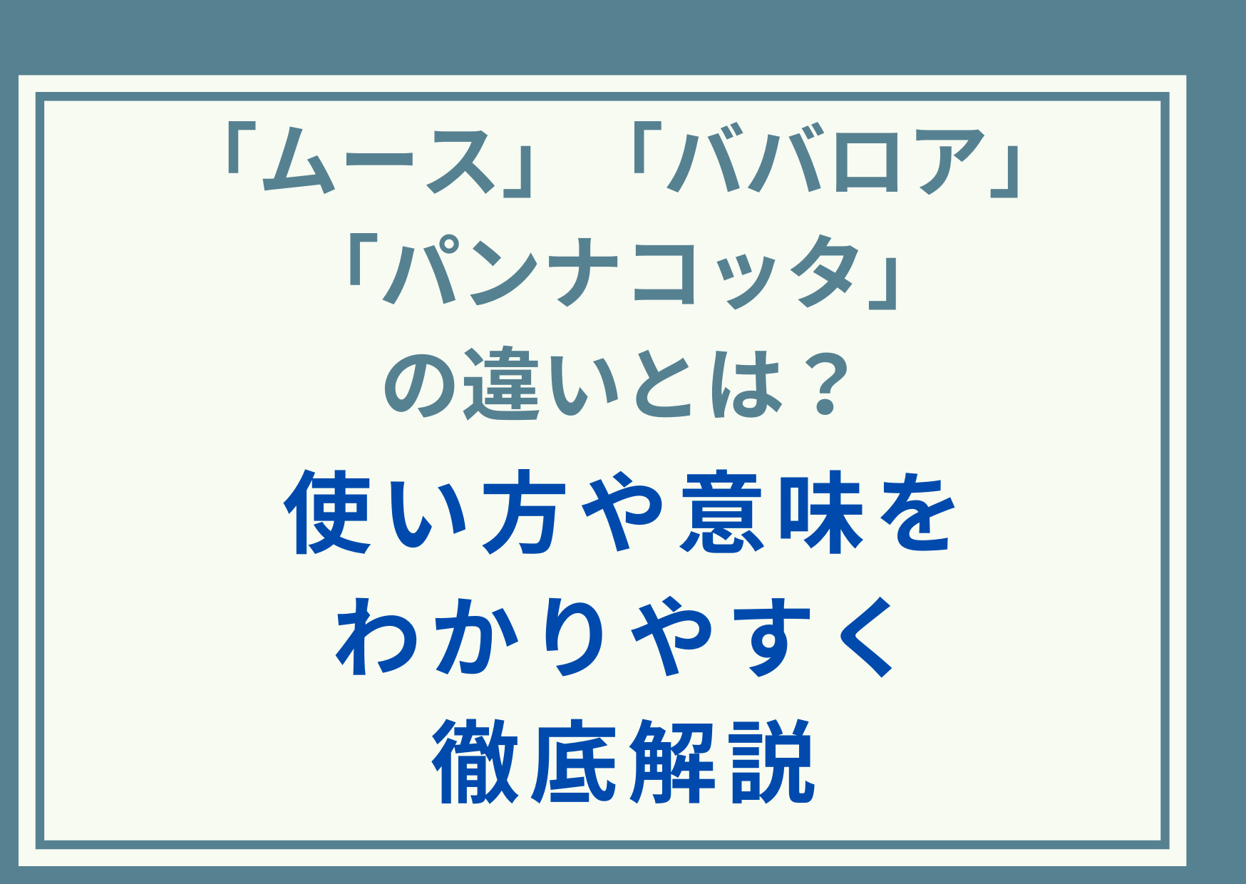「ムース」「ババロア」「パンナコッタ」の違いとは？使い方や意味をわかりやすく徹底解説