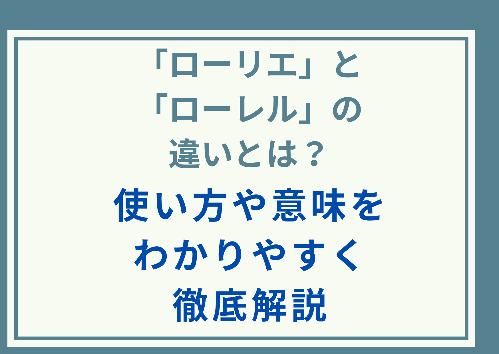 「ローリエ」と「ローレル」の違いとは？使い方や意味をわかりやすく徹底解説