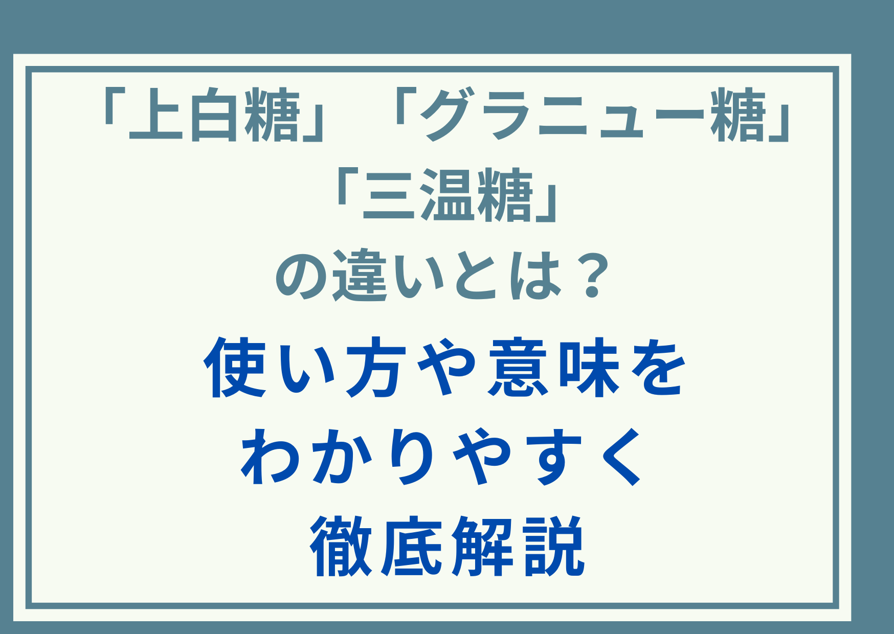 「上白糖」「グラニュー糖」「三温糖」の違いとは？使い方や意味をわかりやすく徹底解説