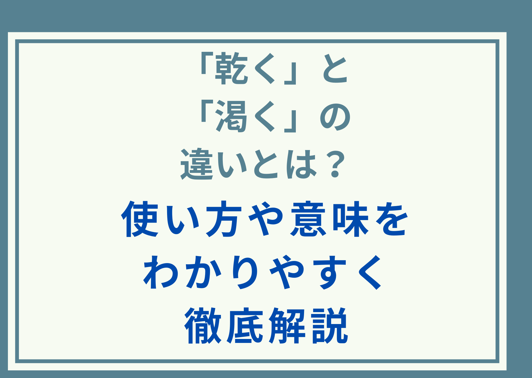 「乾く」と「渇く」の違いとは？使い方や意味をわかりやすく徹底解説