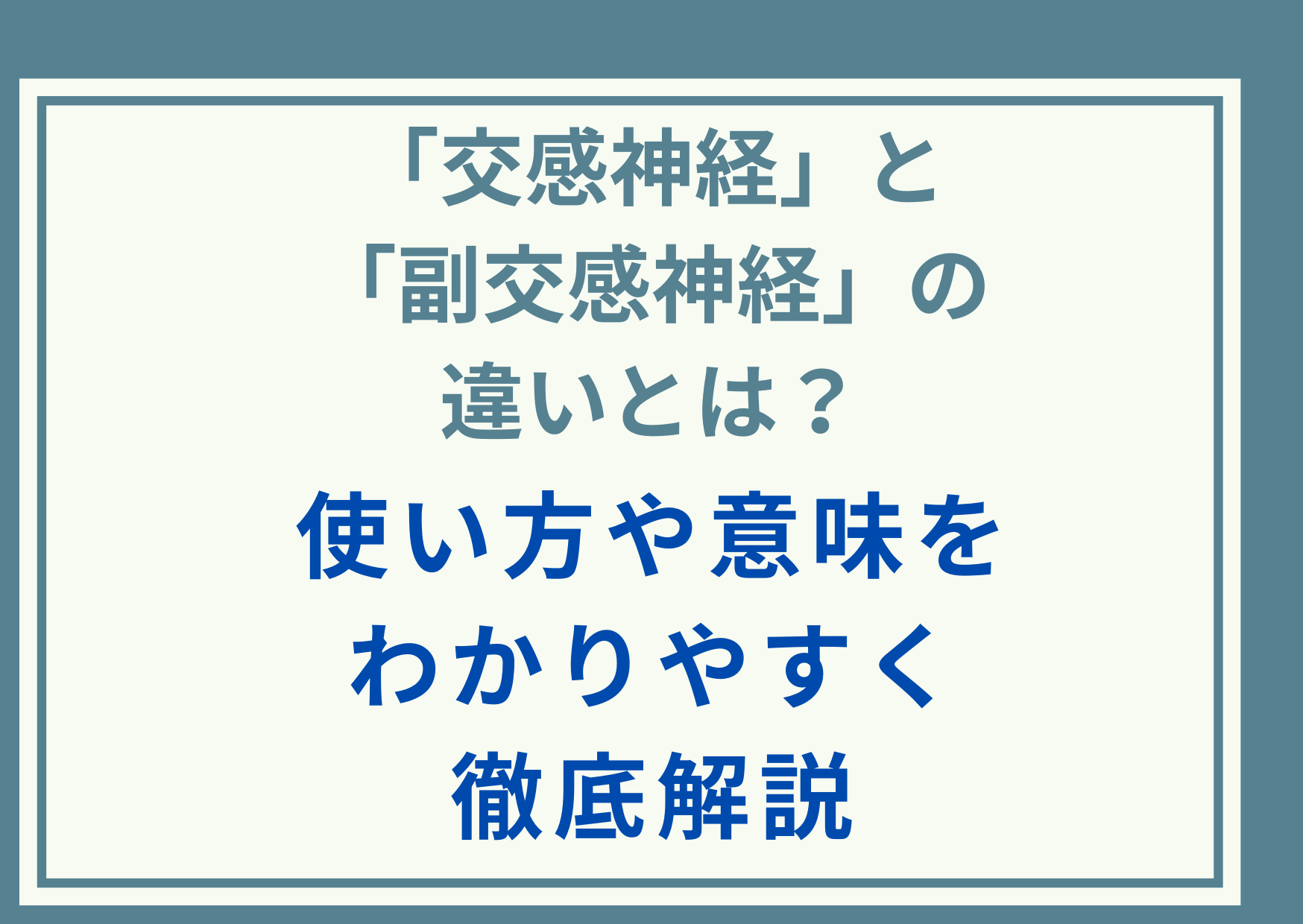 「交感神経」と「副交感神経」の違いとは？使い方や意味をわかりやすく徹底解説