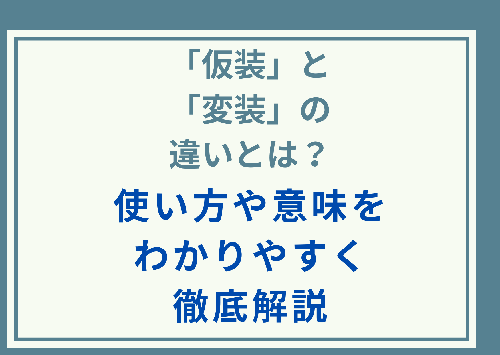 「仮装」と「変装」の違いとは？使い方や意味をわかりやすく徹底解説