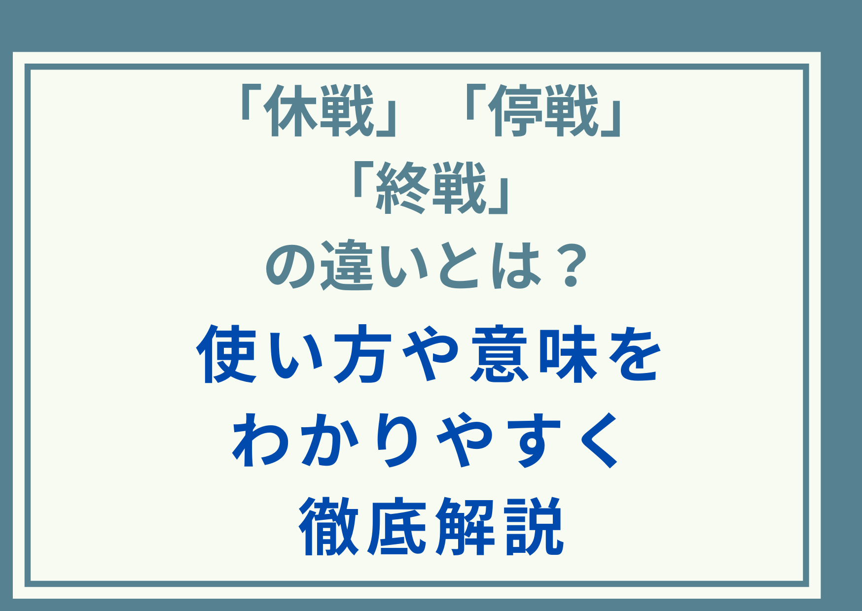 「休戦」「停戦」「終戦」の違いとは？使い方や意味をわかりやすく徹底解説