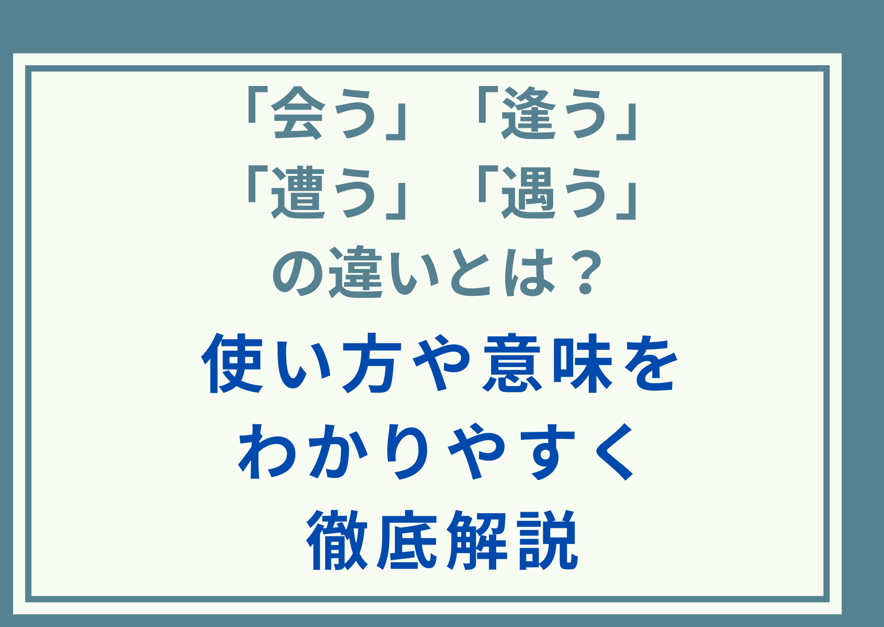 「会う」「逢う」「遭う」「遇う」の違いとは？使い方や意味をわかりやすく徹底解説